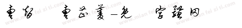 曹智凱 曹芷菱字体转换